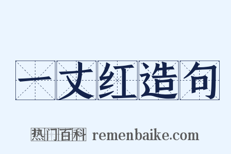 一丈红造句是什么意思的图片
